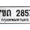 รับจัดหา ทะเบียน 2857 หมวดใหม่ 7ขถ 2857 ทะเบียนมงคล ผลรวมดี 32 – B6901