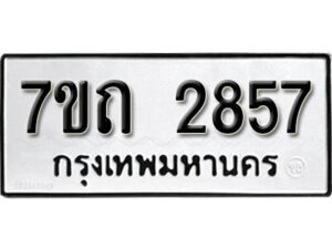 รับจัดหา ทะเบียน 2857 หมวดใหม่ 7ขถ 2857 ทะเบียนมงคล ผลรวมดี 32 – B6901