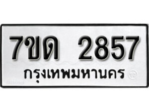 รับจัดหา ทะเบียน 2857 หมวดใหม่ 7ขด 2857 ทะเบียนมงคล ผลรวมดี 32 – B6901