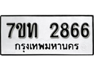 รับจัดหา ทะเบียน 2866 หมวดใหม่ 7ขท 2866 ทะเบียนมงคล ผลรวมดี 32 – B6901