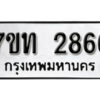 รับจัดหา ทะเบียน 2857 หมวดใหม่ 7ขท 2857 ทะเบียนมงคล ผลรวมดี 32 – B6901