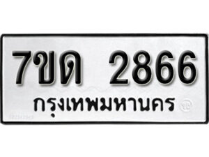 รับจัดหา ทะเบียน 2866 หมวดใหม่ 7ขด 2866 ทะเบียนมงคล ผลรวมดี 32 – B6901