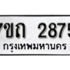 รับจัดหา ทะเบียน 2875 หมวดใหม่ 7ขถ 2875 ทะเบียนมงคล ผลรวมดี 32 – B6901