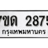 รับจัดหา ทะเบียน 2875 หมวดใหม่ 7ขด 2875 ทะเบียนมงคล ผลรวมดี 32 – B6901