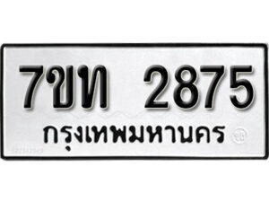 รับจัดหา ทะเบียน 2875 หมวดใหม่ 7ขท 2875 ทะเบียนมงคล ผลรวมดี 32 – B6901