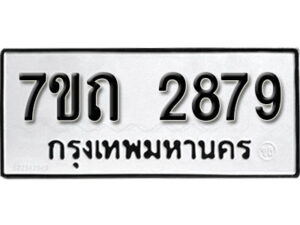รับจัดหา ทะเบียน 2879 หมวดใหม่ 7ขถ 2879 ทะเบียนมงคล ผลรวมดี 36 – B6901