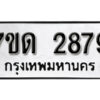 รับจัดหา ทะเบียน 2879 หมวดใหม่ 7ขด 2879 ทะเบียนมงคล ผลรวมดี 36 – B6901