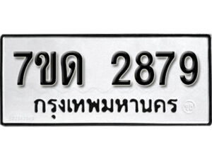 รับจัดหา ทะเบียน 2879 หมวดใหม่ 7ขด 2879 ทะเบียนมงคล ผลรวมดี 36 – B6901