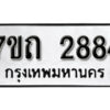 รับจัดหา ทะเบียน 2884 หมวดใหม่ 7ขถ 2884 ทะเบียนมงคล ผลรวมดี 32 – B6901