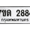 รับจัดหา ทะเบียน 2884 หมวดใหม่ 7ขด 2884 ทะเบียนมงคล ผลรวมดี 32 – B6901