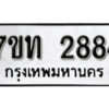 รับจัดหา ทะเบียน 2884 หมวดใหม่ 7ขท 2884 ทะเบียนมงคล ผลรวมดี 32 – B6901