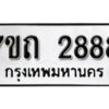 รับจัดหา ทะเบียน 2888 หมวดใหม่ 7ขถ 2888 ทะเบียนมงคล ผลรวมดี 36 – B6901