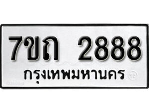 รับจัดหา ทะเบียน 2888 หมวดใหม่ 7ขถ 2888 ทะเบียนมงคล ผลรวมดี 36 – B6901