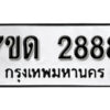 รับจัดหา ทะเบียน 2888 หมวดใหม่ 7ขด 2888 ทะเบียนมงคล ผลรวมดี 36 – B6901