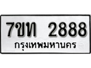 รับจัดหา ทะเบียน 2888 หมวดใหม่ 7ขท 2888 ทะเบียนมงคล ผลรวมดี 36 – B6901