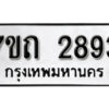 รับจัดหา ทะเบียน 2893 หมวดใหม่ 7ขถ 2893 ทะเบียนมงคล ผลรวมดี 32 – B6901