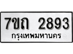 รับจัดหา ทะเบียน 2893 หมวดใหม่ 7ขถ 2893 ทะเบียนมงคล ผลรวมดี 32 – B6901