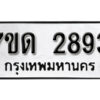 รับจัดหา ทะเบียน 2893 หมวดใหม่ 7ขด 2893 ทะเบียนมงคล ผลรวมดี 32 – B6901