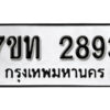 รับจัดหา ทะเบียน 2893 หมวดใหม่ 7ขท 2893 ทะเบียนมงคล ผลรวมดี 32 – B6901