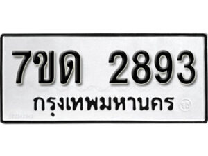 รับจัดหา ทะเบียน 2893 หมวดใหม่ 7ขด 2893 ทะเบียนมงคล ผลรวมดี 32 – B6901
