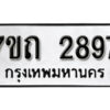 รับจัดหา ทะเบียน 2897 หมวดใหม่ 7ขถ 2897 ทะเบียนมงคล ผลรวมดี 36 – B6901