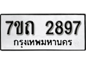 รับจัดหา ทะเบียน 2897 หมวดใหม่ 7ขถ 2897 ทะเบียนมงคล ผลรวมดี 36 – B6901