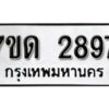 รับจัดหา ทะเบียน 2897 หมวดใหม่ 7ขด 2897 ทะเบียนมงคล ผลรวมดี 36 – B6901