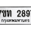 รับจัดหา ทะเบียน 2897 หมวดใหม่ 7ขท 2897 ทะเบียนมงคล ผลรวมดี 36 – B6901