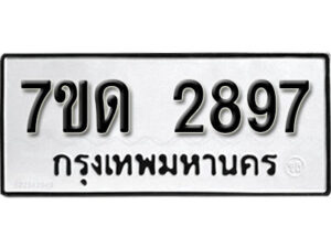รับจัดหา ทะเบียน 2897 หมวดใหม่ 7ขด 2897 ทะเบียนมงคล ผลรวมดี 36 – B6901