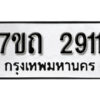 รับจัดหา ทะเบียน 2911 หมวดใหม่ 7ขถ 2911 ทะเบียนมงคล ผลรวมดี 23 – B6901