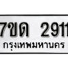 รับจัดหา ทะเบียน 2911 หมวดใหม่ 7ขด 2911 ทะเบียนมงคล ผลรวมดี 23 – B6901