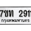 รับจัดหา ทะเบียน 2911 หมวดใหม่ 7ขท 2911 ทะเบียนมงคล ผลรวมดี 23 – B6901