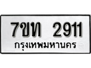 รับจัดหา ทะเบียน 2911 หมวดใหม่ 7ขท 2911 ทะเบียนมงคล ผลรวมดี 23 – B6901