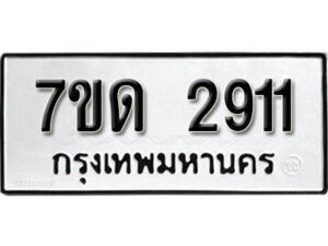 รับจัดหา ทะเบียน 2911 หมวดใหม่ 7ขด 2911 ทะเบียนมงคล ผลรวมดี 23 – B6901