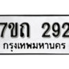 รับจัดหา ทะเบียน 292 หมวดใหม่ 7ขถ 292 ทะเบียนมงคล ผลรวมดี 23 – B6901