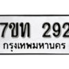 รับจัดหา ทะเบียน 292 หมวดใหม่ 7ขท 292 ทะเบียนมงคล ผลรวมดี 23 – B6901