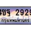 2.ทะเบียนรถ 2929 เลขประมูล ทะเบียนสวย 4ขฐ 2929 จากกรมขนส่ง