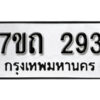 รับจัดหา ทะเบียน 293 หมวดใหม่ 7ขถ 293 ทะเบียนมงคล ผลรวมดี 24 – B6901