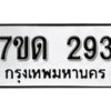 รับจัดหา ทะเบียน 293 หมวดใหม่ 7ขด 293 ทะเบียนมงคล ผลรวมดี 24 – B6901