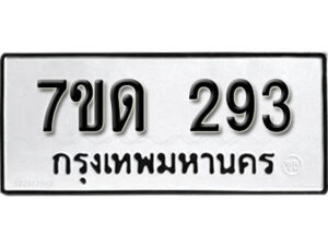 รับจัดหา ทะเบียน 293 หมวดใหม่ 7ขด 293 ทะเบียนมงคล ผลรวมดี 24 – B6901