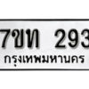 รับจัดหา ทะเบียน 293 หมวดใหม่ 7ขท 293 ทะเบียนมงคล ผลรวมดี 24 – B6901