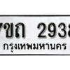รับจัดหา ทะเบียน 2938 หมวดใหม่ 7ขถ 2938 ทะเบียนมงคล ผลรวมดี 32 – B6901