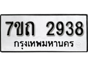 รับจัดหา ทะเบียน 2938 หมวดใหม่ 7ขถ 2938 ทะเบียนมงคล ผลรวมดี 32 – B6901