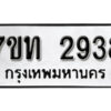 รับจัดหา ทะเบียน 2938 หมวดใหม่ 7ขท 2938 ทะเบียนมงคล ผลรวมดี 32 – B6901