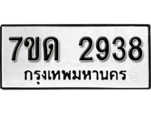 รับจัดหา ทะเบียน 2938 หมวดใหม่ 7ขด 2938 ทะเบียนมงคล ผลรวมดี 32 – B6901