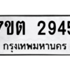 รับจัดหา ทะเบียน 2945 หมวดใหม่ 7ขต 2945 ทะเบียนมงคล ผลรวมดี 32 – B6901