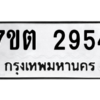 รับจัดหา ทะเบียน 2954 หมวดใหม่ 7ขต 2954 ทะเบียนมงคล ผลรวมดี 32 – B6901