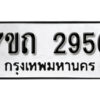 รับจัดหา ทะเบียน 2956 หมวดใหม่ 7ขถ 2956 ทะเบียนมงคล ผลรวมดี 32 – B6901
