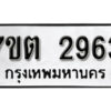 รับจัดหา ทะเบียน 2963 หมวดใหม่ 7ขต 2963 ทะเบียนมงคล ผลรวมดี 32 – B6901