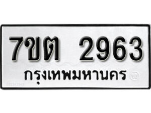 รับจัดหา ทะเบียน 2963 หมวดใหม่ 7ขต 2963 ทะเบียนมงคล ผลรวมดี 32 – B6901